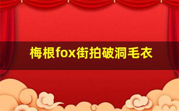 梅根fox街拍破洞毛衣