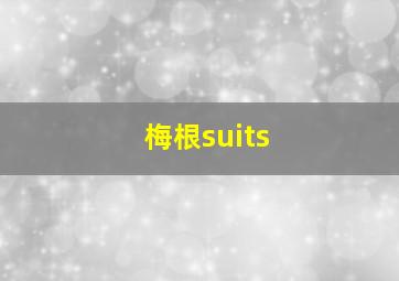 梅根suits