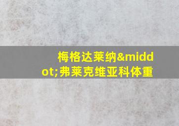 梅格达莱纳·弗莱克维亚科体重