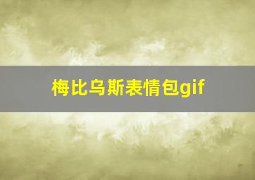 梅比乌斯表情包gif