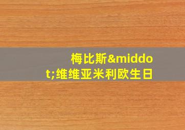 梅比斯·维维亚米利欧生日