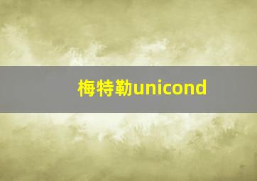 梅特勒unicond