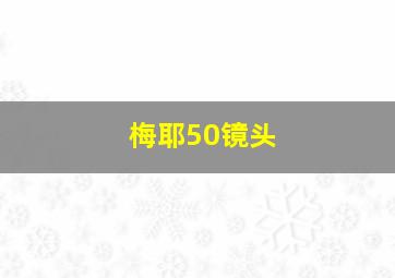 梅耶50镜头