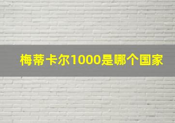 梅蒂卡尔1000是哪个国家