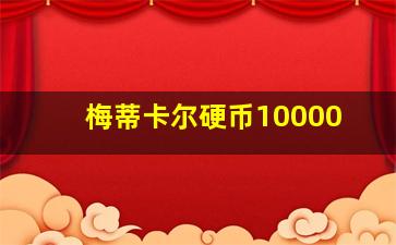 梅蒂卡尔硬币10000