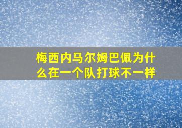 梅西内马尔姆巴佩为什么在一个队打球不一样