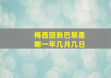 梅西回到巴黎是哪一年几月几日