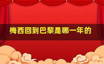 梅西回到巴黎是哪一年的