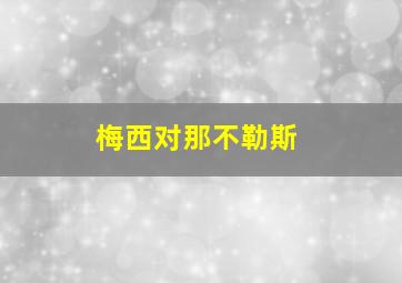 梅西对那不勒斯