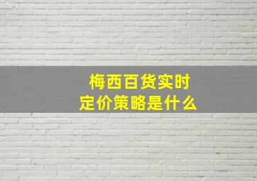 梅西百货实时定价策略是什么