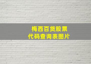 梅西百货股票代码查询表图片