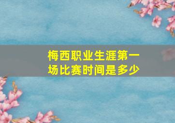 梅西职业生涯第一场比赛时间是多少