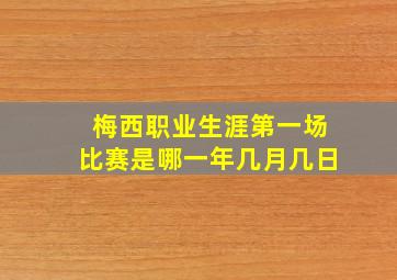 梅西职业生涯第一场比赛是哪一年几月几日