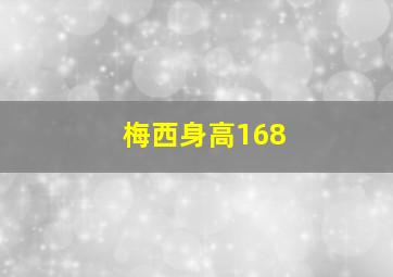 梅西身高168