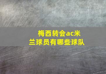 梅西转会ac米兰球员有哪些球队