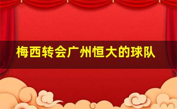 梅西转会广州恒大的球队