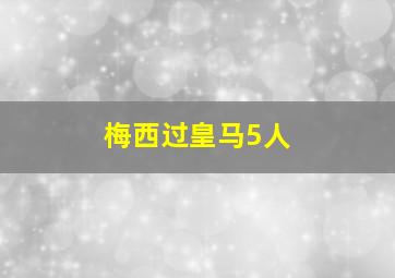 梅西过皇马5人