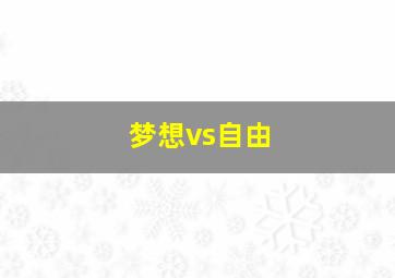 梦想vs自由