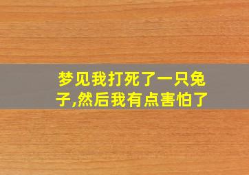 梦见我打死了一只兔子,然后我有点害怕了