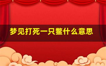 梦见打死一只鳖什么意思