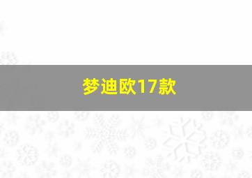 梦迪欧17款