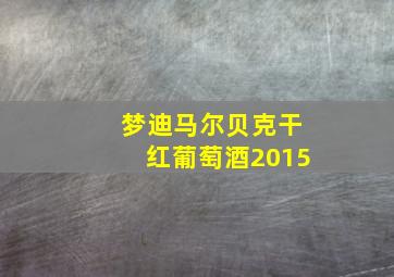 梦迪马尔贝克干红葡萄酒2015