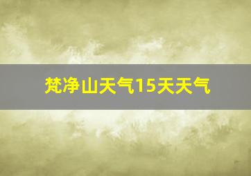 梵净山天气15天天气