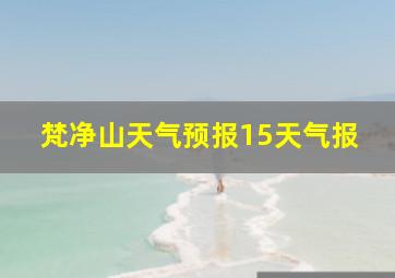 梵净山天气预报15天气报