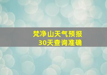 梵净山天气预报30天查询准确