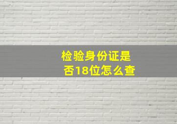 检验身份证是否18位怎么查