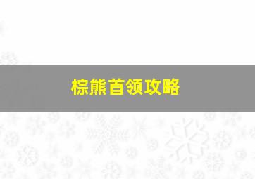 棕熊首领攻略