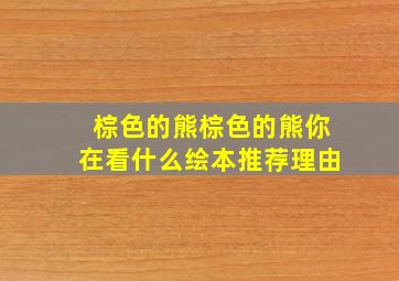 棕色的熊棕色的熊你在看什么绘本推荐理由