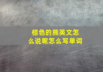 棕色的熊英文怎么说呢怎么写单词