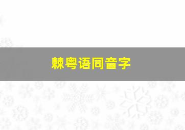 棘粤语同音字