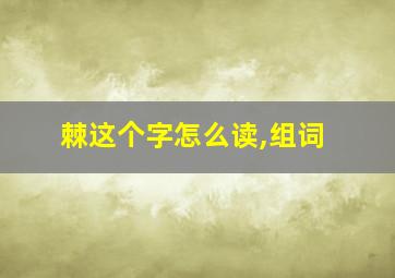 棘这个字怎么读,组词