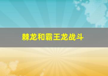 棘龙和霸王龙战斗