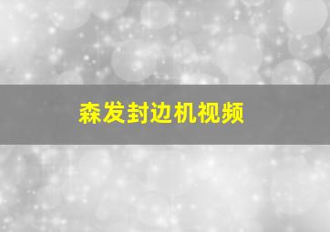 森发封边机视频