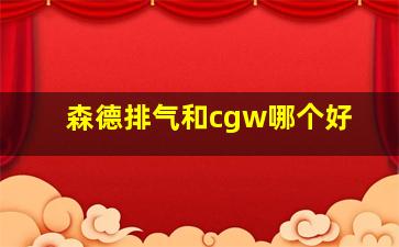 森德排气和cgw哪个好