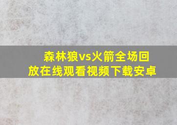 森林狼vs火箭全场回放在线观看视频下载安卓