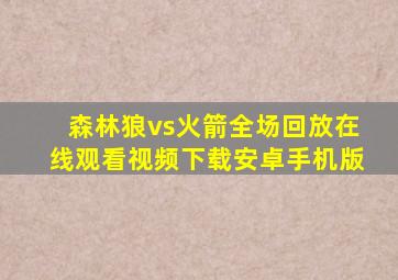 森林狼vs火箭全场回放在线观看视频下载安卓手机版