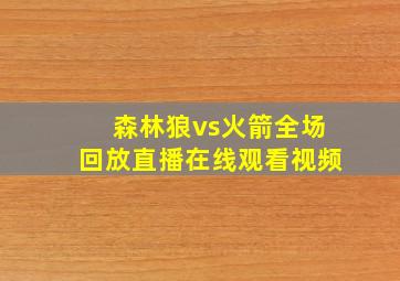 森林狼vs火箭全场回放直播在线观看视频