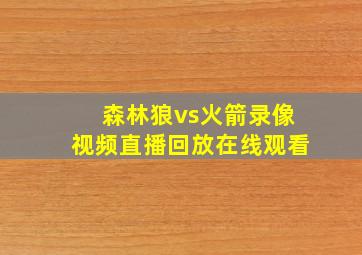 森林狼vs火箭录像视频直播回放在线观看