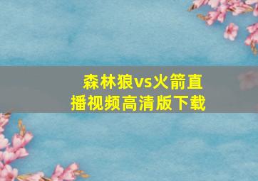 森林狼vs火箭直播视频高清版下载