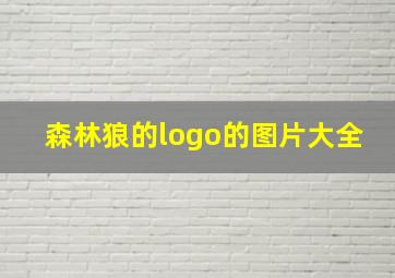 森林狼的logo的图片大全