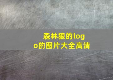 森林狼的logo的图片大全高清