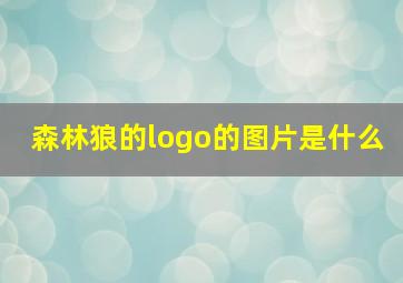 森林狼的logo的图片是什么