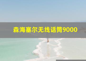 森海塞尔无线话筒9000