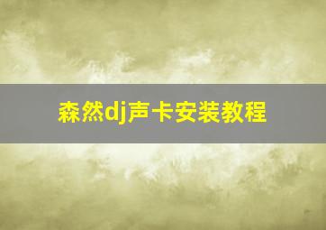 森然dj声卡安装教程