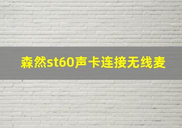 森然st60声卡连接无线麦