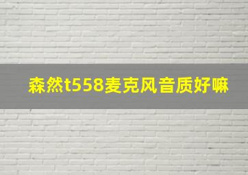 森然t558麦克风音质好嘛